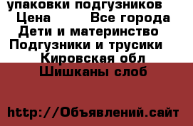 4 упаковки подгузников  › Цена ­ 10 - Все города Дети и материнство » Подгузники и трусики   . Кировская обл.,Шишканы слоб.